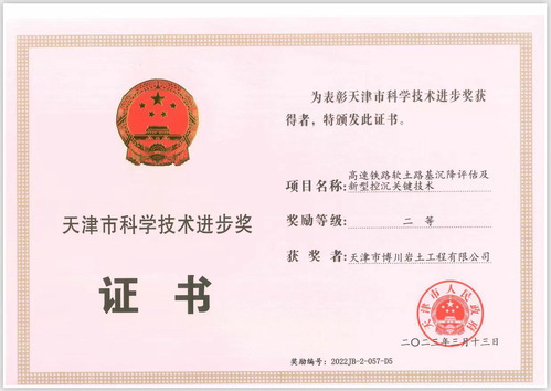 深耕岩土手艺 践行凯时娱乐人生就是博使命凯时娱乐人生就是博集团下属博川岩土公司荣获天津市科学手艺前进奖二等奖