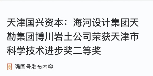 深耕岩土手艺 践行凯时娱乐人生就是博使命凯时娱乐人生就是博集团下属博川岩土公司荣获天津市科学手艺前进奖二等奖