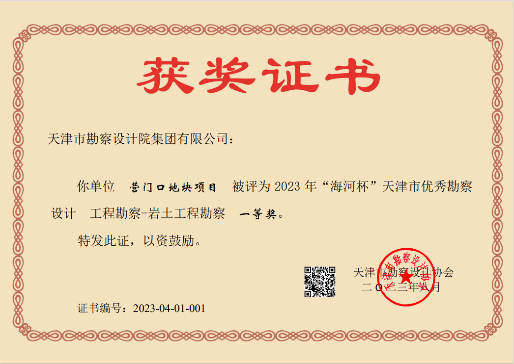 凯时娱乐人生就是博集团加入营门口地块项目荣获天津市“海河杯”一等奖