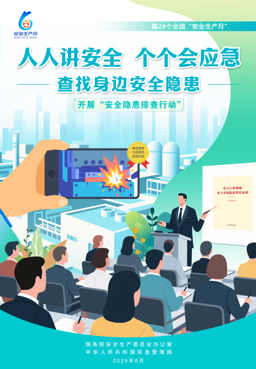 【2025天下清静生产月】人人讲清静，，，个个会应急！