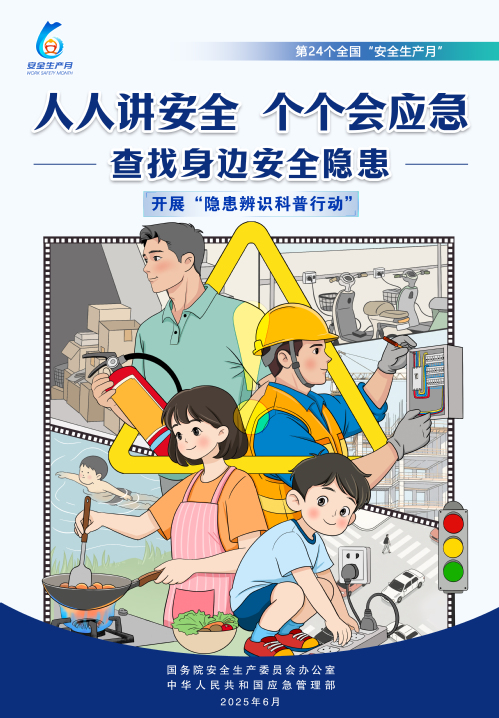 【2025天下清静生产月】人人讲清静，，，个个会应急！