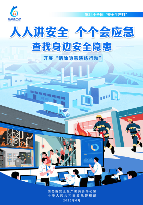 【2025天下清静生产月】人人讲清静，，，个个会应急！