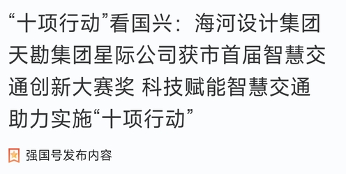 助力“十项行动”|凯时娱乐人生就是博集团星际公司获市首届智慧交通立异大赛奖