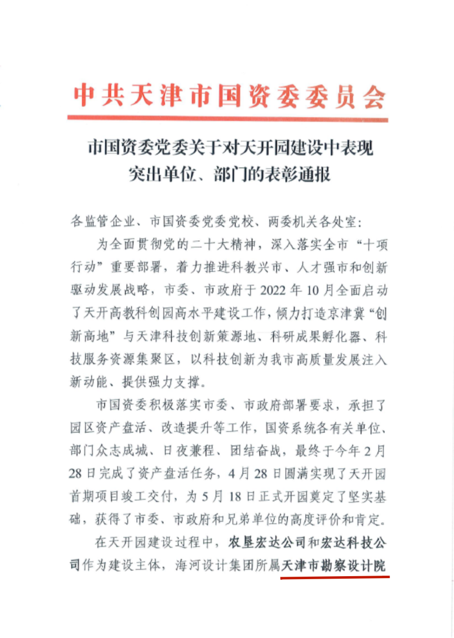 凯时娱乐人生就是博集团关于对天开园建设中体现突出 公司、部分的表扬转达