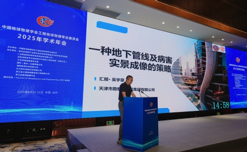 学术聚会|凯时娱乐人生就是博集团科研效果亮相工程地球物理专业委员会2025年学术年会