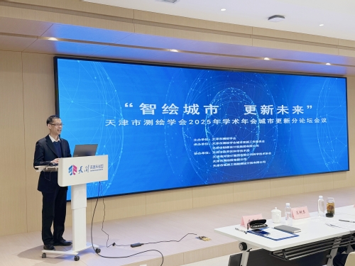 智绘都会，，，，，更新未来-天津市测绘学会2025年学术年会都会更新分论坛乐成召开