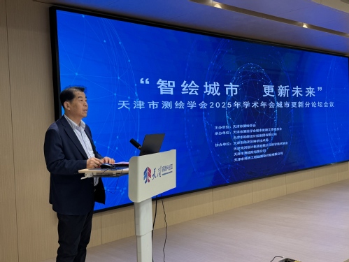 智绘都会，，，，，更新未来-天津市测绘学会2025年学术年会都会更新分论坛乐成召开