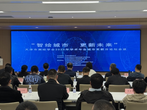 智绘都会，，，，，更新未来-天津市测绘学会2025年学术年会都会更新分论坛乐成召开