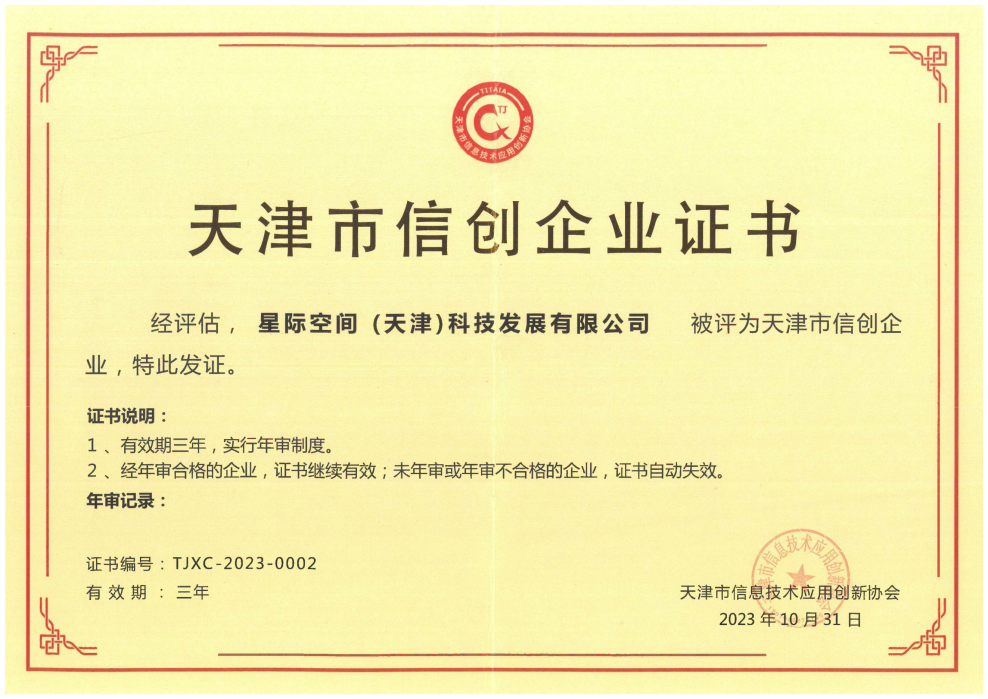 科技驱动 立异引领|凯时娱乐人生就是博集团星际公司荣获天津市信创企业证书  