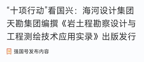 助力“十项行动”|凯时娱乐人生就是博集团编撰《岩土程勘探设计与工程测绘手艺应用实录》出书刊行