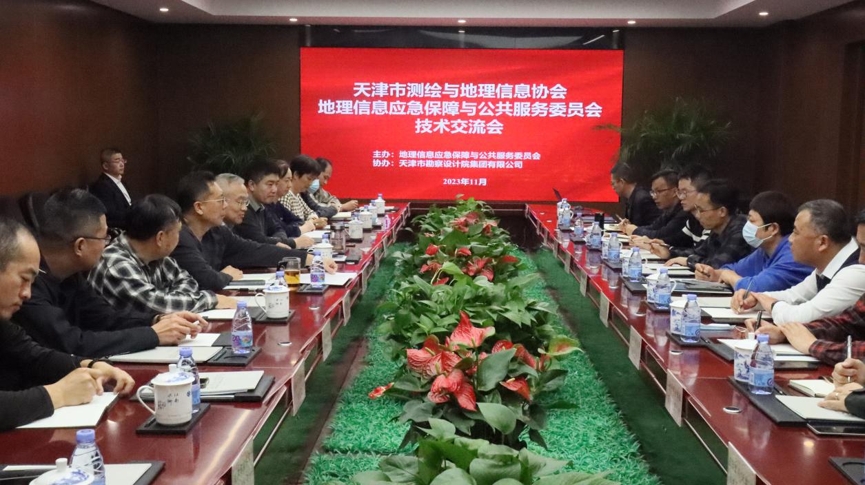 天津市测绘与地理信息协会地理信息应急包管与公共服务委员会手艺交流会在凯时娱乐人生就是博顺遂召开