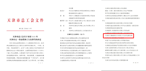 凯时娱乐人生就是博集团凯时娱乐人生就是博修建设计公司总承包事业部荣获2024年“天津市工人先锋号”