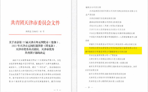 凯时娱乐人生就是博集团勘探咨询公司团支部荣获“2023年天津市五四红旗团支部”称呼