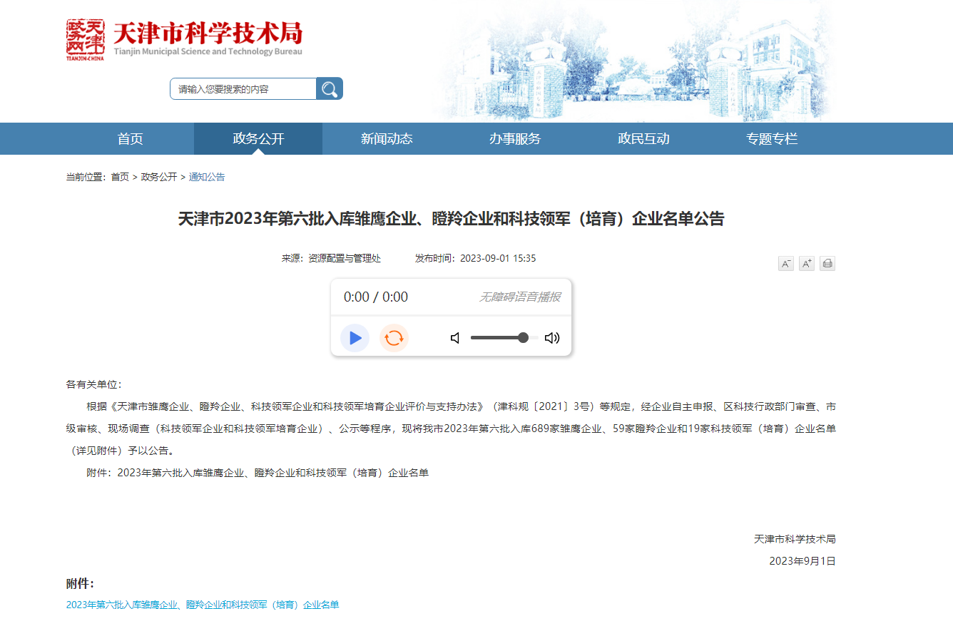 凯时娱乐人生就是博集团通过天津市科技领军（培育）企业认定