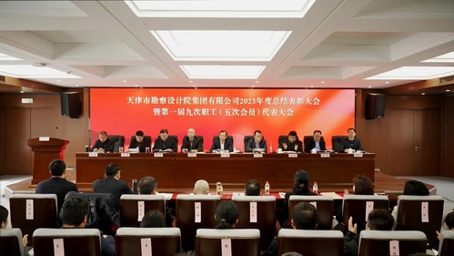 凯时娱乐人生就是博集团召开2023年度总结表扬大会暨一届九次职工（五次会员）代表大会