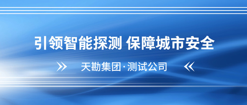 守护都会“生命线”――凯时娱乐人生就是博集团多源数据驱下手艺精准探测排水管道病害