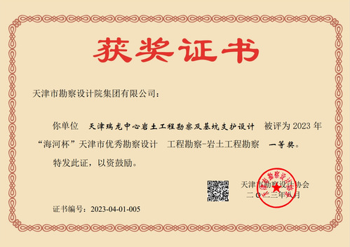凯时娱乐人生就是博集团加入天津瑞龙中心岩土工程勘探及基坑支护设计项目荣获天津市“海河杯”一等奖