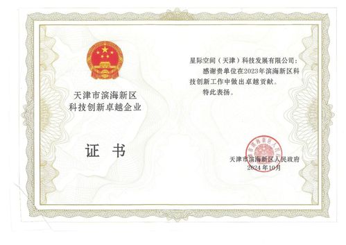 凯时娱乐人生就是博声誉 | 凯时娱乐人生就是博集团星际公司获评“天津市滨海新区科技立异卓越企业”  声誉称呼