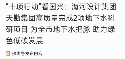 助力“十项行动”|凯时娱乐人生就是博集团高质量完成两项地下水科研课题