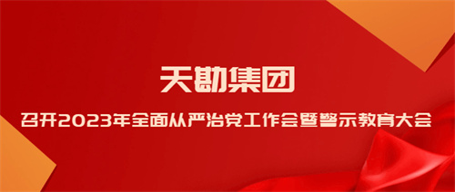 凯时娱乐人生就是博集团召开2023年周全从严治党事情会暨警示教育大会