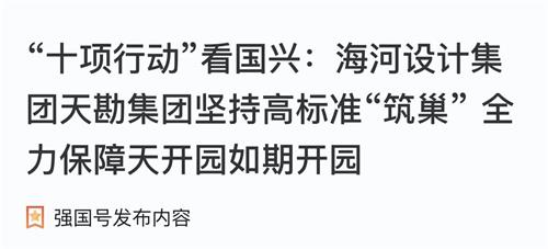 助力“十项行动”|凯时娱乐人生就是博集团坚持高标准“筑巢” 全力包管天开园准期开园