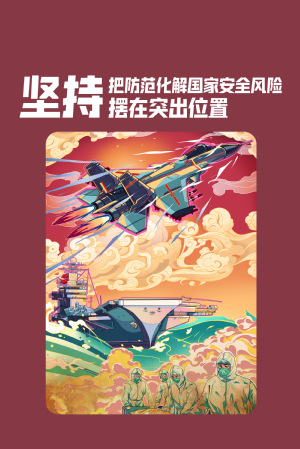 全民国家清静教育日|维护国家清静，，，，，，切记“十个坚持”