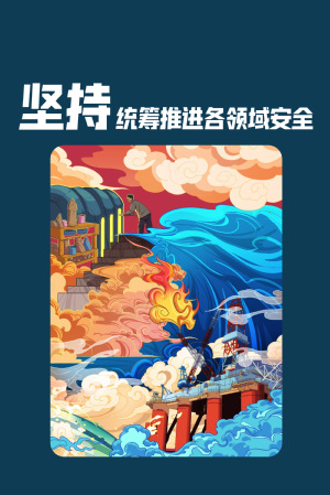 全民国家清静教育日|维护国家清静，，，，，，切记“十个坚持”