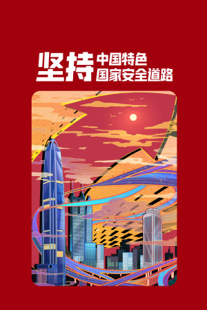 全民国家清静教育日|维护国家清静，，，，，，切记“十个坚持”