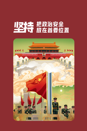 全民国家清静教育日|维护国家清静，，，，，，切记“十个坚持”